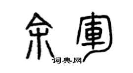 曾庆福余军篆书个性签名怎么写