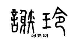 曾庆福谢玲篆书个性签名怎么写