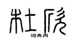 曾庆福杜欣篆书个性签名怎么写