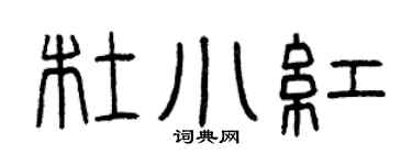 曾庆福杜小红篆书个性签名怎么写