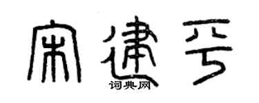 曾庆福宋建平篆书个性签名怎么写