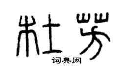 曾庆福杜芳篆书个性签名怎么写