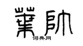 曾庆福叶帅篆书个性签名怎么写