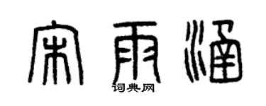 曾庆福宋雨涵篆书个性签名怎么写