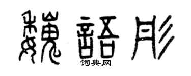 曾庆福魏语彤篆书个性签名怎么写