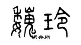 曾庆福魏玲篆书个性签名怎么写