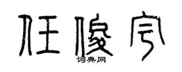 曾庆福任俊宇篆书个性签名怎么写