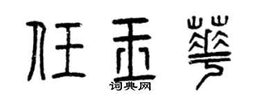 曾庆福任玉华篆书个性签名怎么写