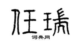 曾庆福任瑞篆书个性签名怎么写