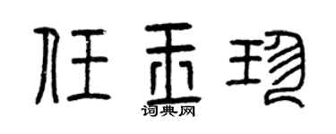 曾庆福任玉珍篆书个性签名怎么写