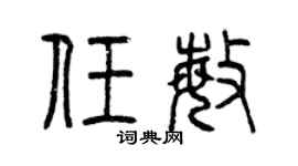 曾庆福任敏篆书个性签名怎么写