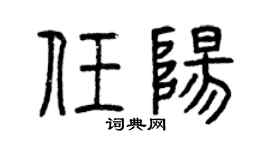 曾庆福任阳篆书个性签名怎么写