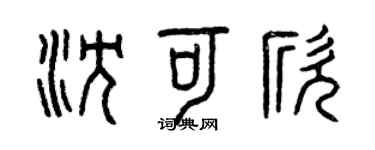 曾庆福沈可欣篆书个性签名怎么写