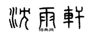 曾庆福沈雨轩篆书个性签名怎么写