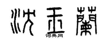 曾庆福沈玉兰篆书个性签名怎么写