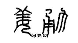 曾庆福姜勇篆书个性签名怎么写