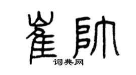 曾庆福崔帅篆书个性签名怎么写