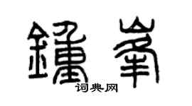 曾庆福钟峰篆书个性签名怎么写