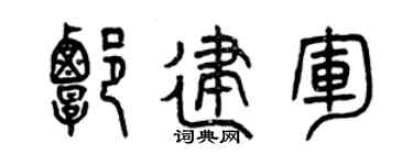 曾庆福谭建军篆书个性签名怎么写