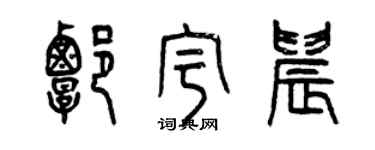 曾庆福谭宇晨篆书个性签名怎么写