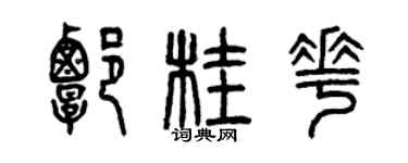 曾庆福谭桂花篆书个性签名怎么写