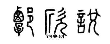 曾庆福谭欣悦篆书个性签名怎么写