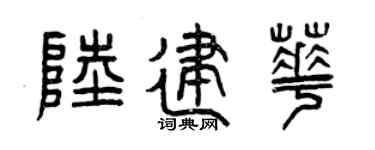 曾庆福陆建华篆书个性签名怎么写