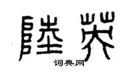 曾庆福陆英篆书个性签名怎么写