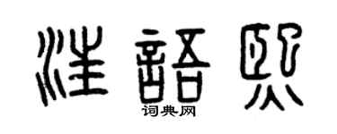 曾庆福汪语熙篆书个性签名怎么写