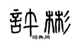 曾庆福许彬篆书个性签名怎么写