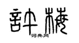 曾庆福许梅篆书个性签名怎么写