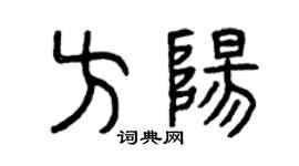 曾庆福方阳篆书个性签名怎么写