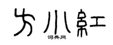 曾庆福方小红篆书个性签名怎么写