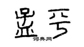 曾庆福孟平篆书个性签名怎么写