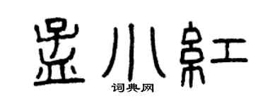 曾庆福孟小红篆书个性签名怎么写