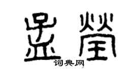 曾庆福孟莹篆书个性签名怎么写