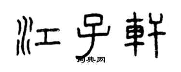 曾庆福江子轩篆书个性签名怎么写