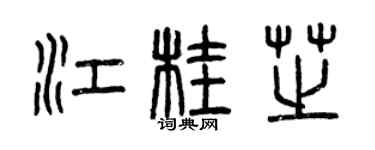 曾庆福江桂芝篆书个性签名怎么写