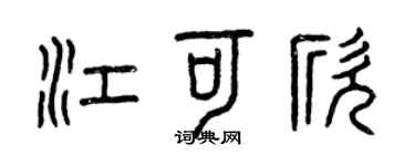 曾庆福江可欣篆书个性签名怎么写