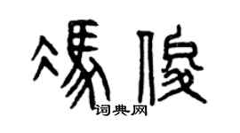 曾庆福冯俊篆书个性签名怎么写