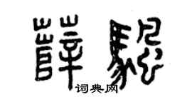 曾庆福薛帆篆书个性签名怎么写