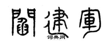 曾庆福阎建军篆书个性签名怎么写