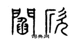 曾庆福阎欣篆书个性签名怎么写