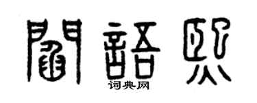 曾庆福阎语熙篆书个性签名怎么写