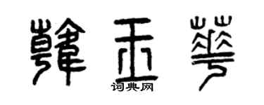 曾庆福韩玉华篆书个性签名怎么写