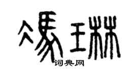 曾庆福冯琳篆书个性签名怎么写