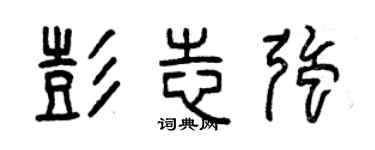 曾庆福彭志强篆书个性签名怎么写