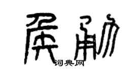 曾庆福侯勇篆书个性签名怎么写