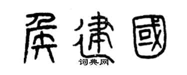 曾庆福侯建国篆书个性签名怎么写