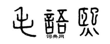 曾庆福毛语熙篆书个性签名怎么写